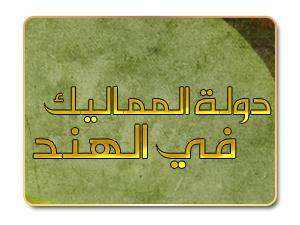 دولة المماليك في الهند دولة المماليك في الهند